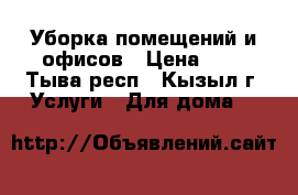 Уборка помещений и офисов › Цена ­ 1 - Тыва респ., Кызыл г. Услуги » Для дома   